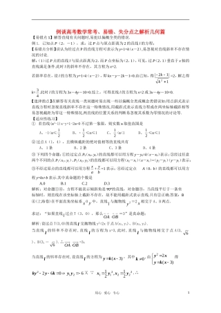 例谈高三数学常考、易错、失分点之解析几何篇