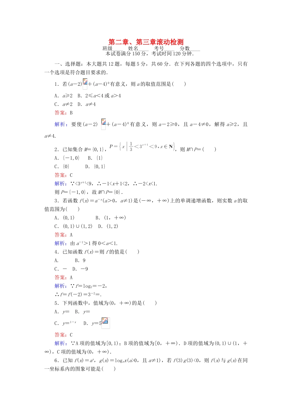 高中数学 第二章、第三章滚动检测 新人教B版必修1-新人教B版高一必修1数学试题_第1页