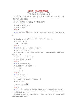 高中数学 第二章、第三章滚动检测 新人教B版必修1-新人教B版高一必修1数学试题
