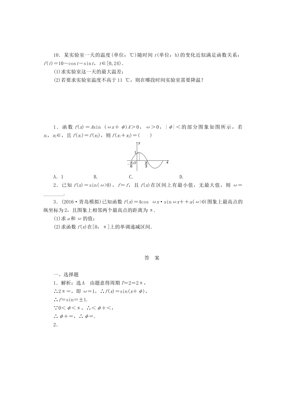 高考数学一轮复习 第四章 三角函数与解三角形 第四节 函数y＝Asin（ωx＋φ）的图象及应用课后作业 理-人教版高三全册数学试题_第2页