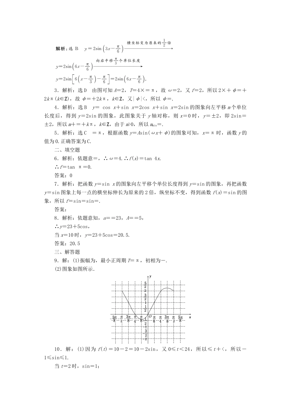 高考数学一轮复习 第四章 三角函数与解三角形 第四节 函数y＝Asin（ωx＋φ）的图象及应用课后作业 理-人教版高三全册数学试题_第3页