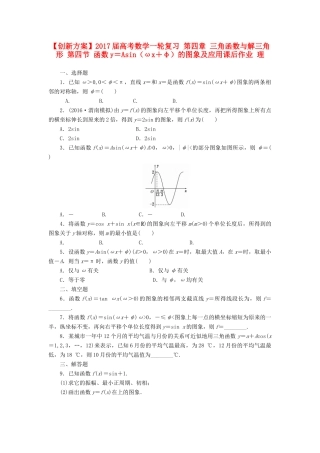 高考数学一轮复习 第四章 三角函数与解三角形 第四节 函数y＝Asin（ωx＋φ）的图象及应用课后作业 理-人教版高三全册数学试题