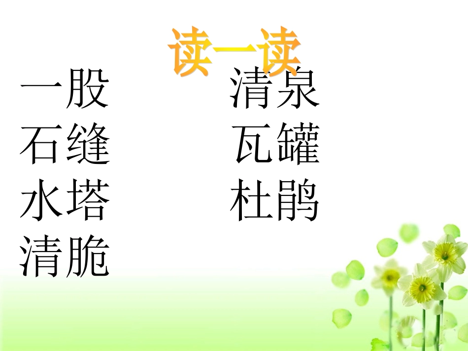 《泉水》教学课件2_第2页