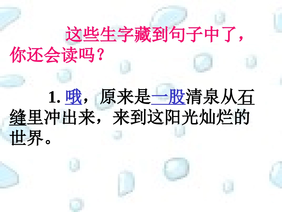 《泉水》教学课件2_第3页