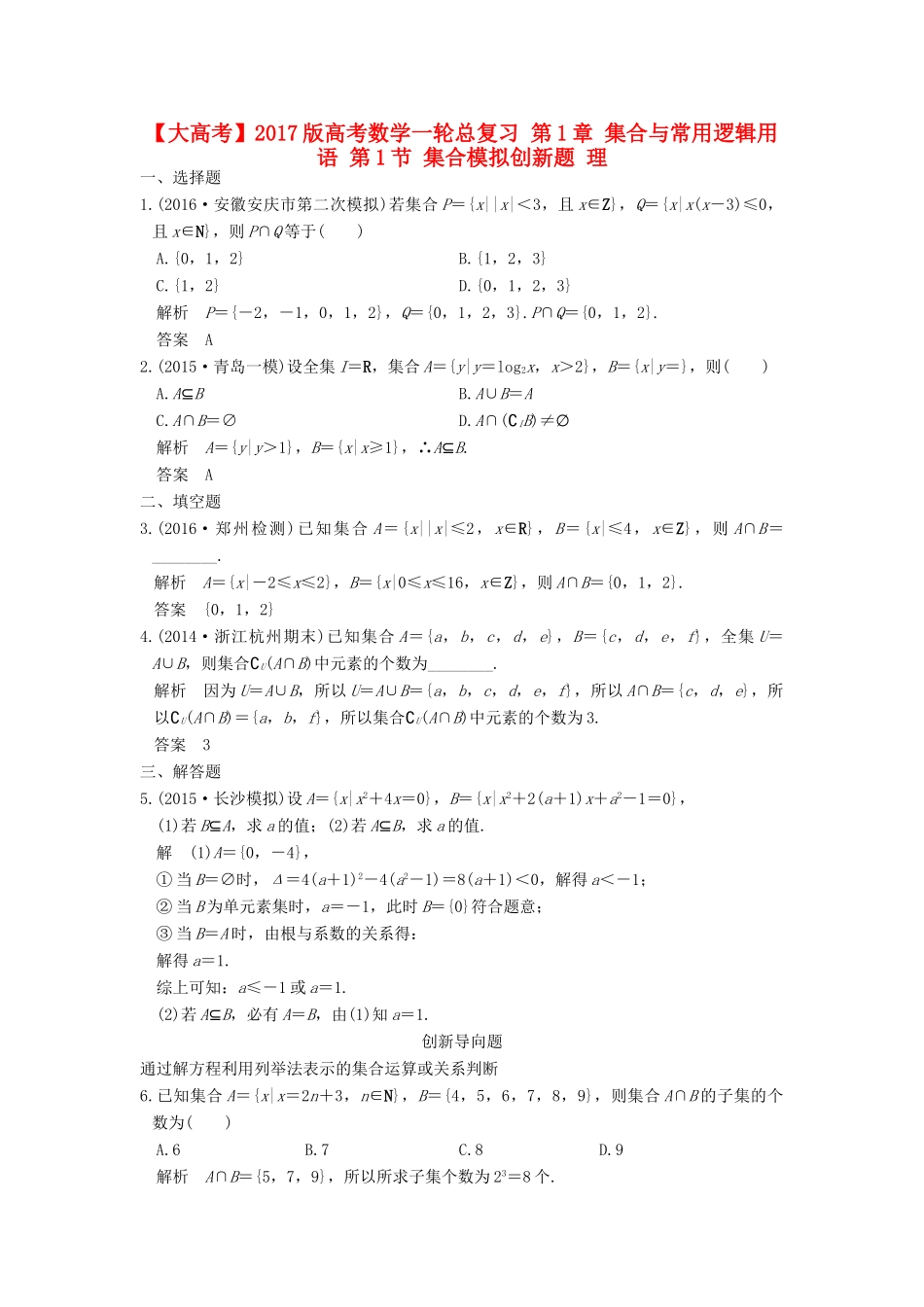 高考数学一轮总复习 第1章 集合与常用逻辑用语 第1节 集合模拟创新题 理-人教版高三全册数学试题_第1页