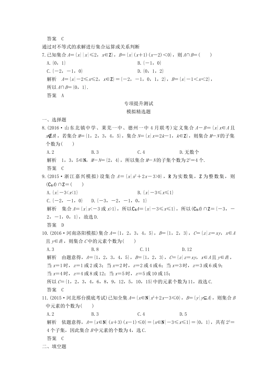 高考数学一轮总复习 第1章 集合与常用逻辑用语 第1节 集合模拟创新题 理-人教版高三全册数学试题_第2页