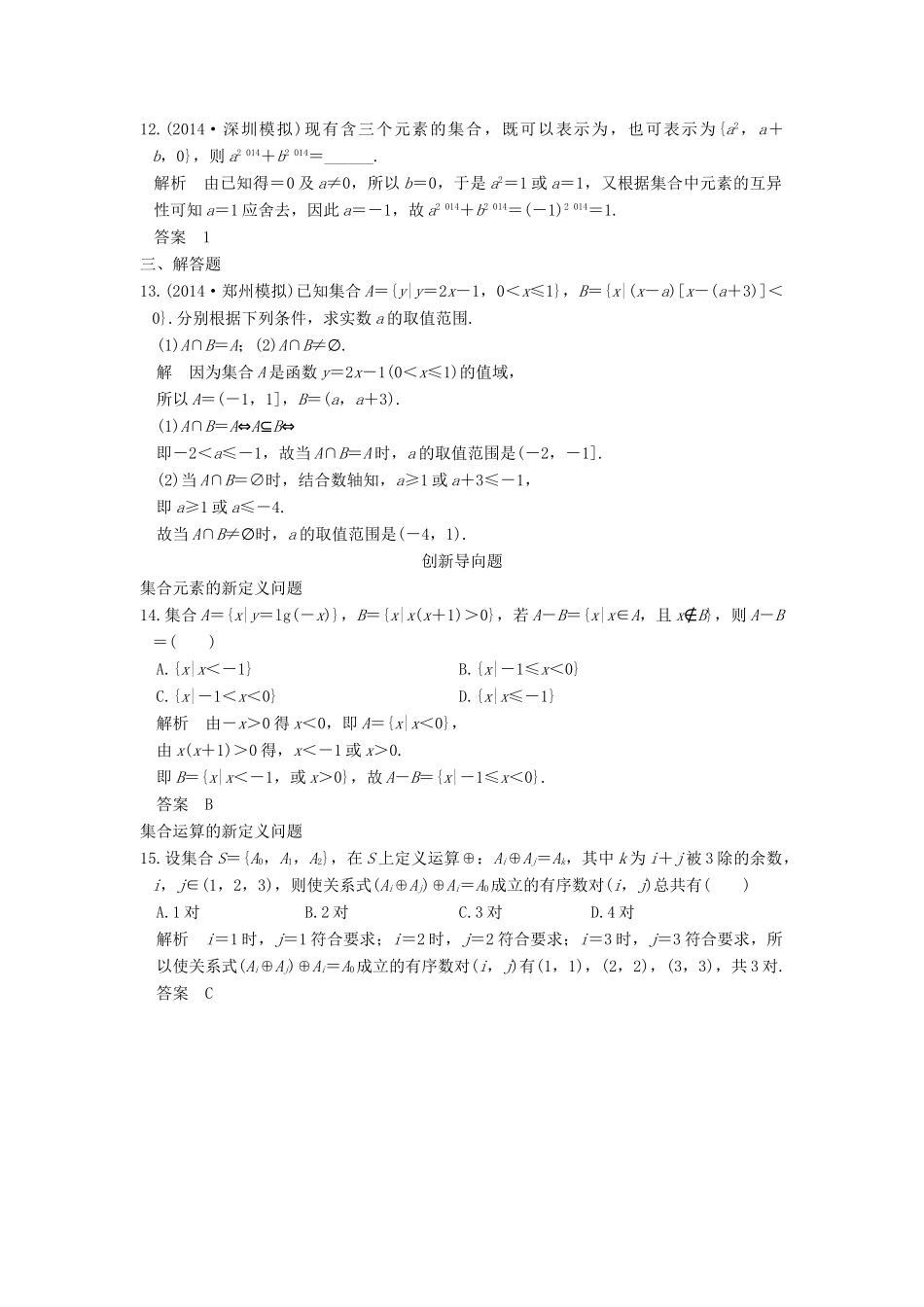 高考数学一轮总复习 第1章 集合与常用逻辑用语 第1节 集合模拟创新题 理-人教版高三全册数学试题_第3页