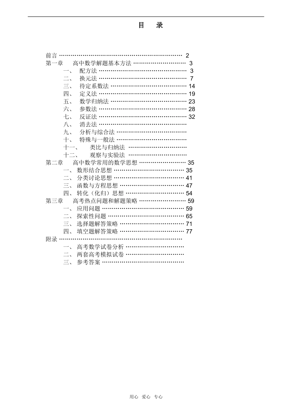 高中数学解题思想方法_第1页