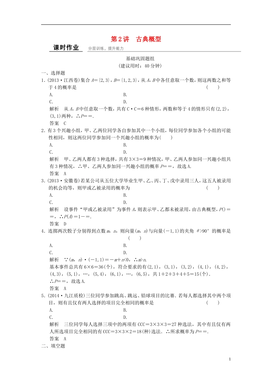 高考数学 12-2 概率、随机变量及其分布课时作业 理（含解析）-人教版高三全册数学试题_第1页