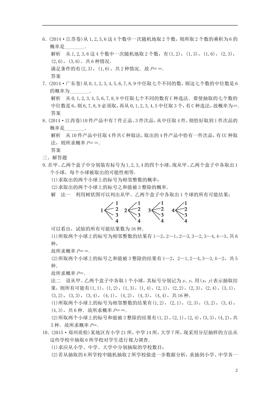 高考数学 12-2 概率、随机变量及其分布课时作业 理（含解析）-人教版高三全册数学试题_第2页
