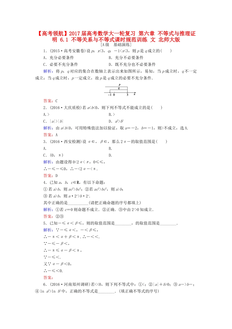 高考数学大一轮复习 第六章 不等式与推理证明 6.1 不等关系与不等式课时规范训练 文 北师大版-北师大版高三全册数学试题_第1页