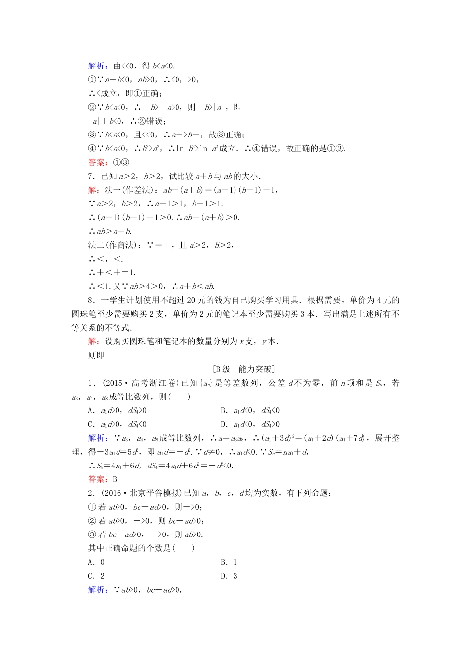 高考数学大一轮复习 第六章 不等式与推理证明 6.1 不等关系与不等式课时规范训练 文 北师大版-北师大版高三全册数学试题_第2页