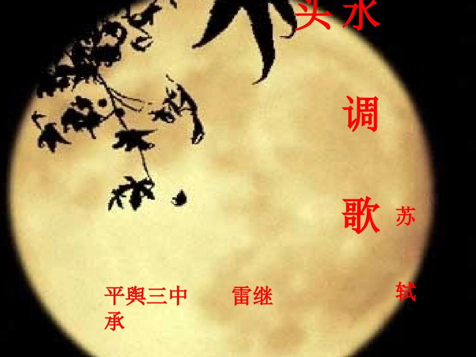 《水调歌头》课件_第1页