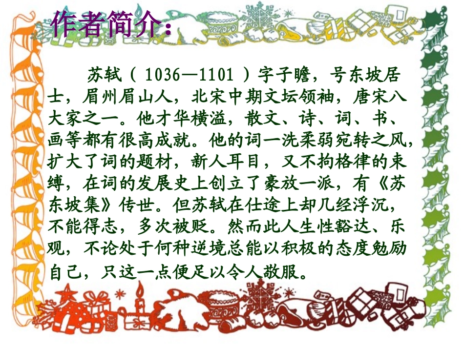 《水调歌头》课件_第2页