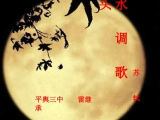 《水调歌头》课件