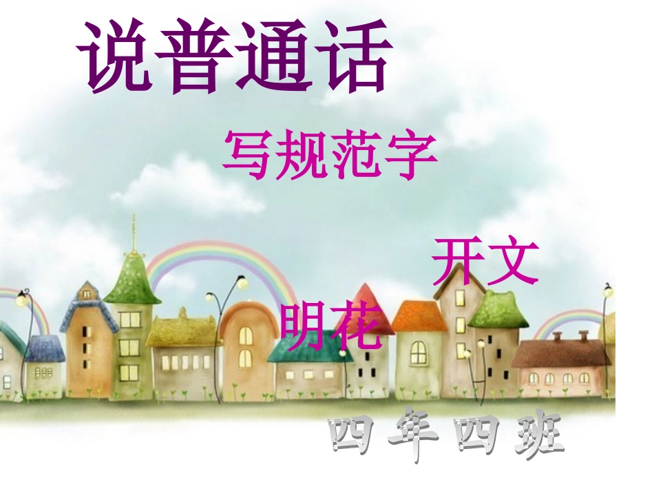 《说普通话-写规范字-开文明花》主题班会_第1页