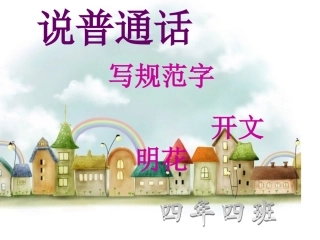 《说普通话-写规范字-开文明花》主题班会