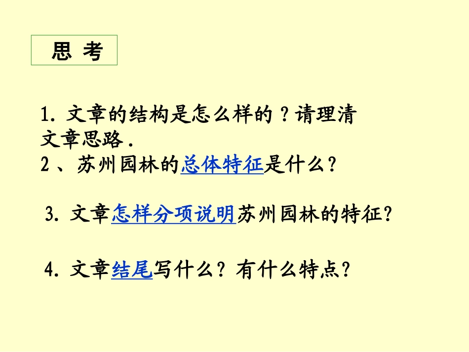 《苏州园林》课件 (2)_第2页