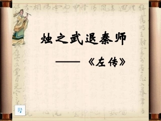 《烛之武退秦师》课件（74页）