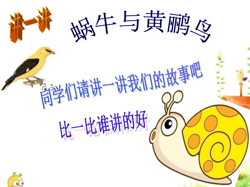 《蜗牛与黄鹂鸟》课件4_第3页