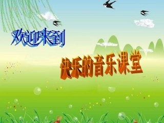 《蜗牛与黄鹂鸟》课件4
