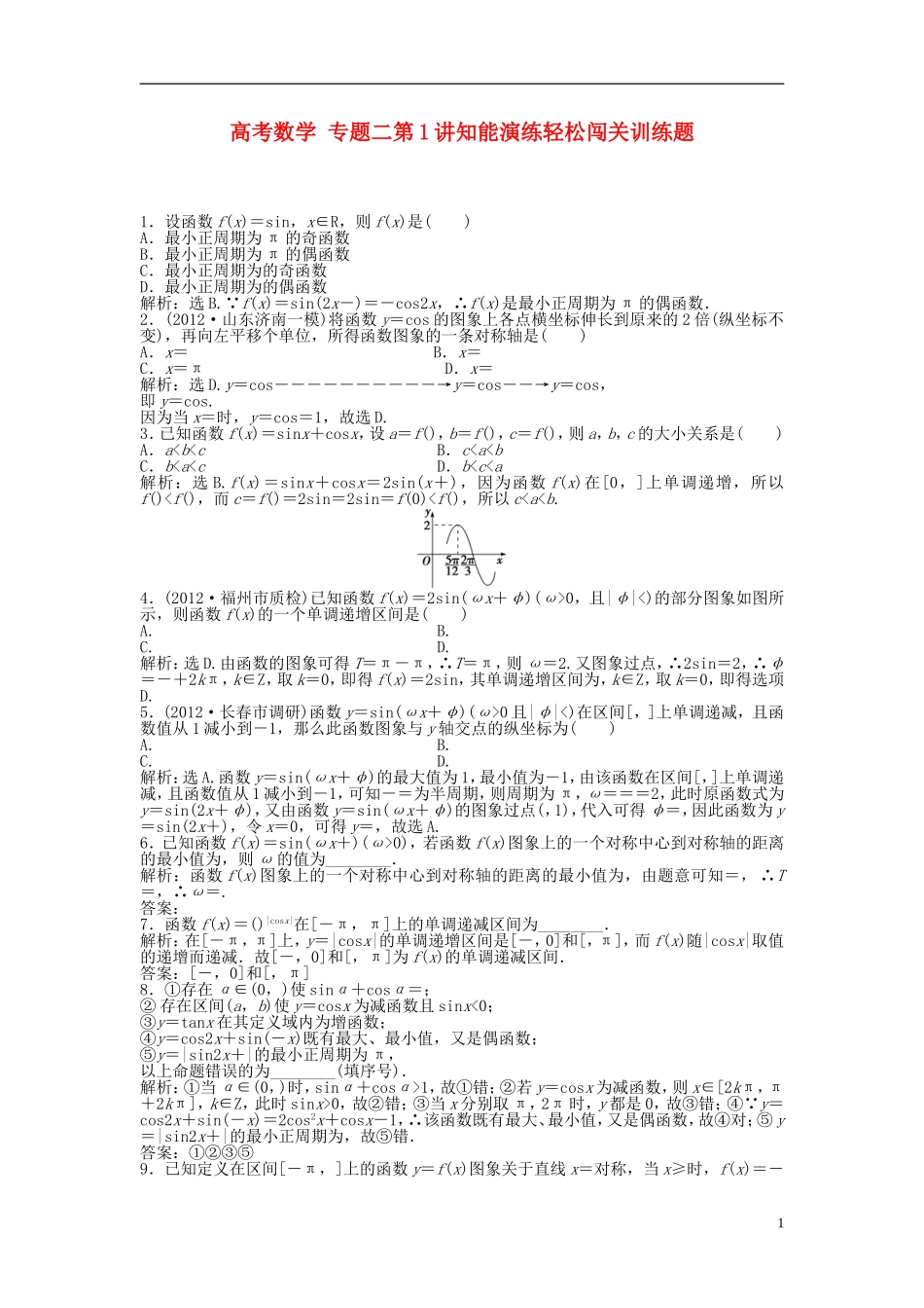 高考数学 专题二第1讲知能演练轻松闯关训练题_第1页