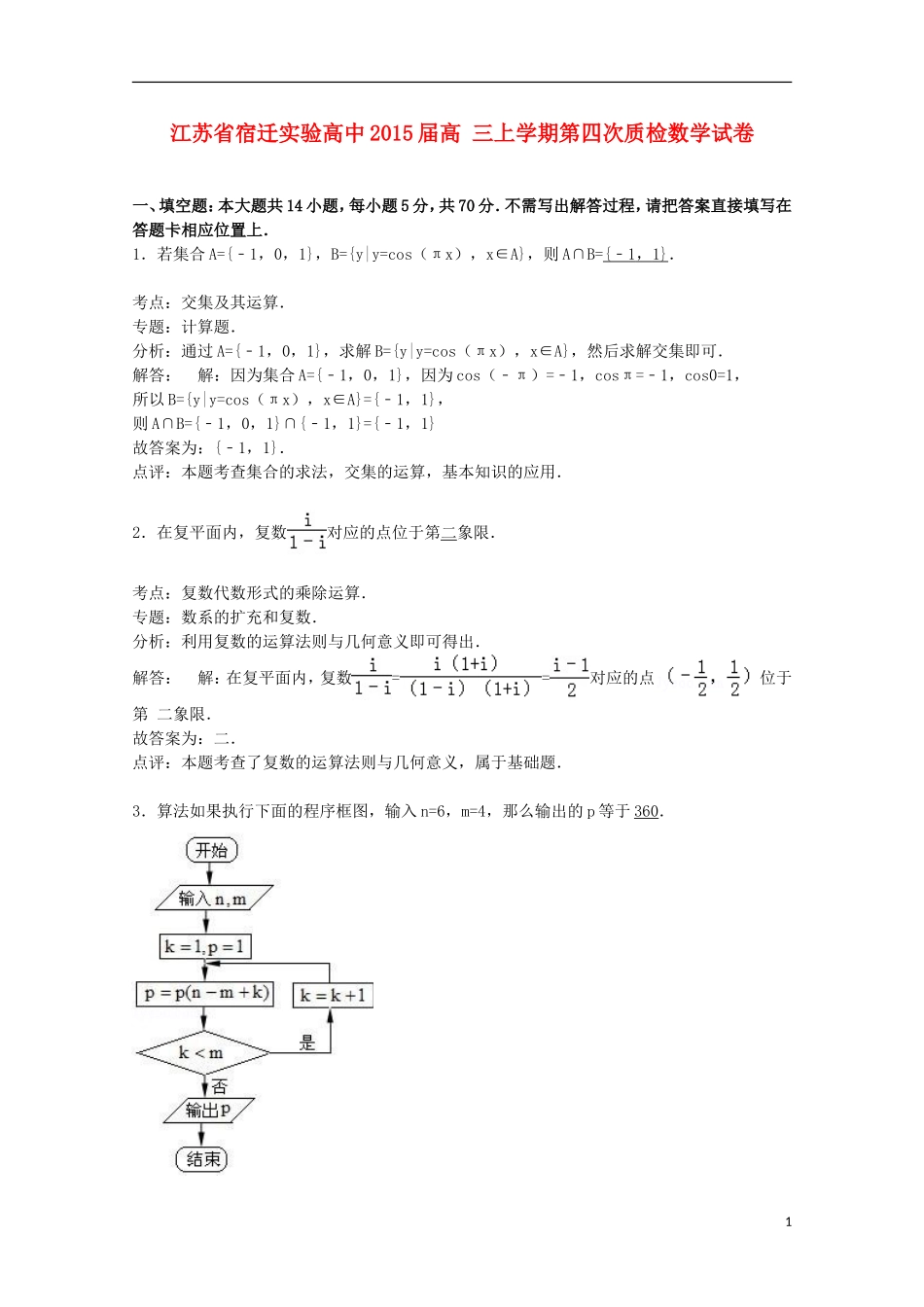 高中高三数学上学期第四次质检试卷（含解析）-人教版高三全册数学试题_第1页