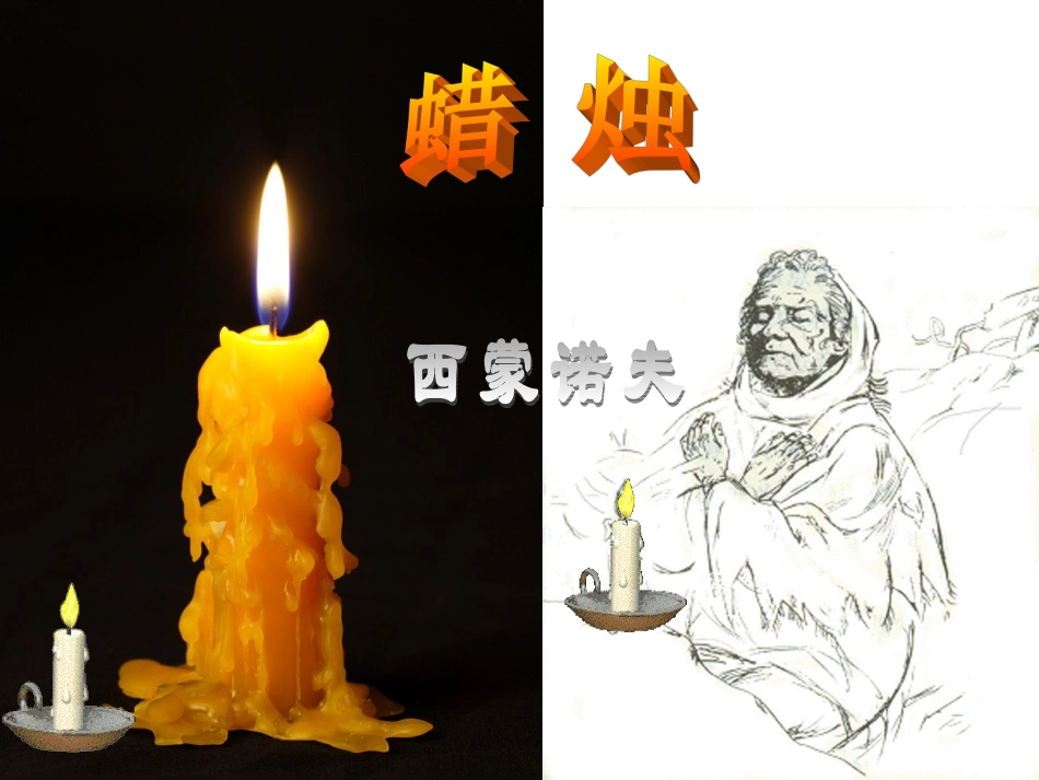 《蜡烛》优秀教学课件_第1页
