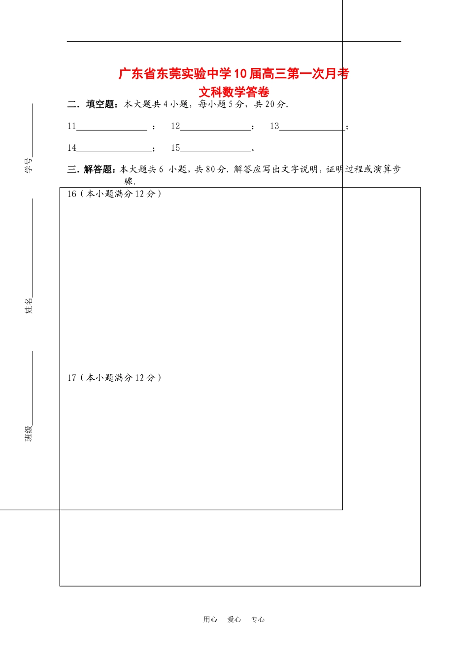 广东省东莞实验中学10届高三第一次月考（数学文答卷）_第1页