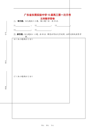 广东省东莞实验中学10届高三第一次月考（数学文答卷）