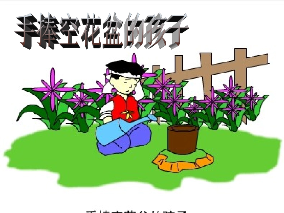 《手捧花盆的孩子》_第2页