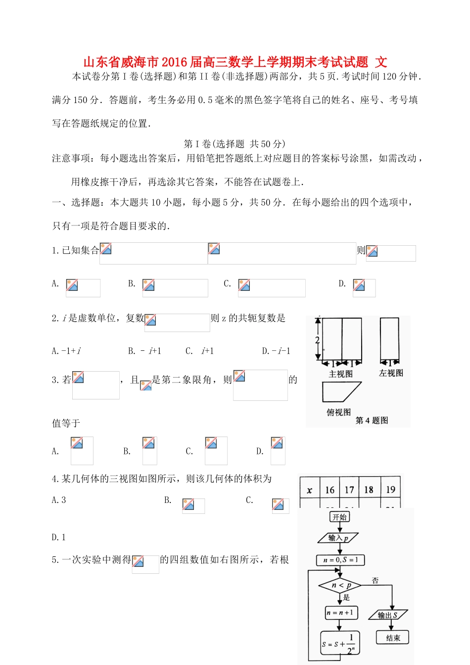 山东省威海市高三数学上学期期末考试试题 文-人教版高三全册数学试题_第1页