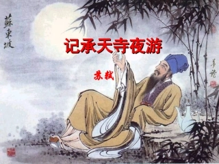 《记承天寺夜游》课件