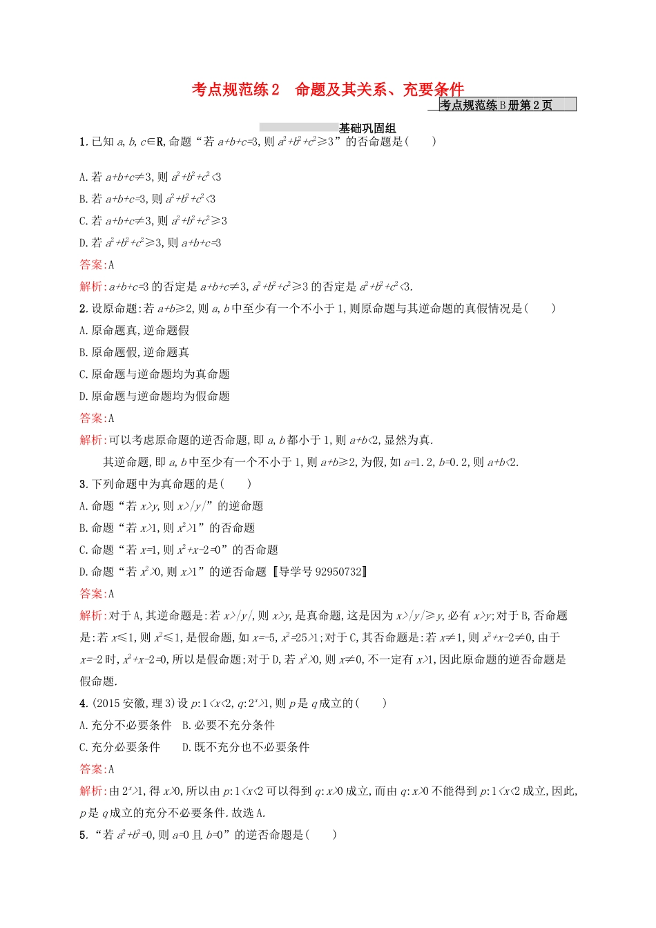 高优指导高考数学一轮复习 考点规范练2 命题及其关系、充要条件 理（含解析）北师大版-北师大版高三全册数学试题_第1页