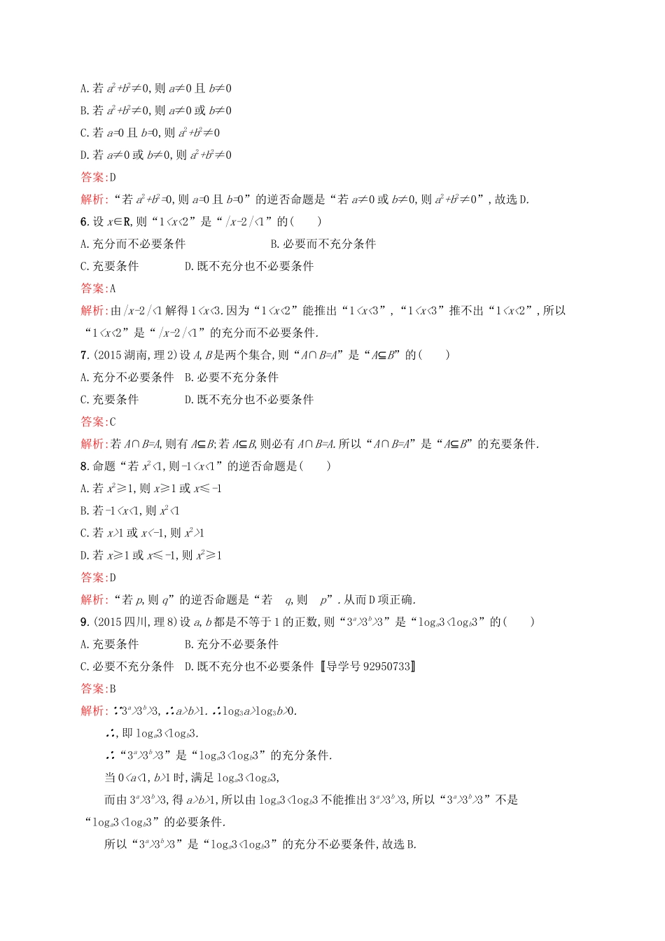 高优指导高考数学一轮复习 考点规范练2 命题及其关系、充要条件 理（含解析）北师大版-北师大版高三全册数学试题_第2页