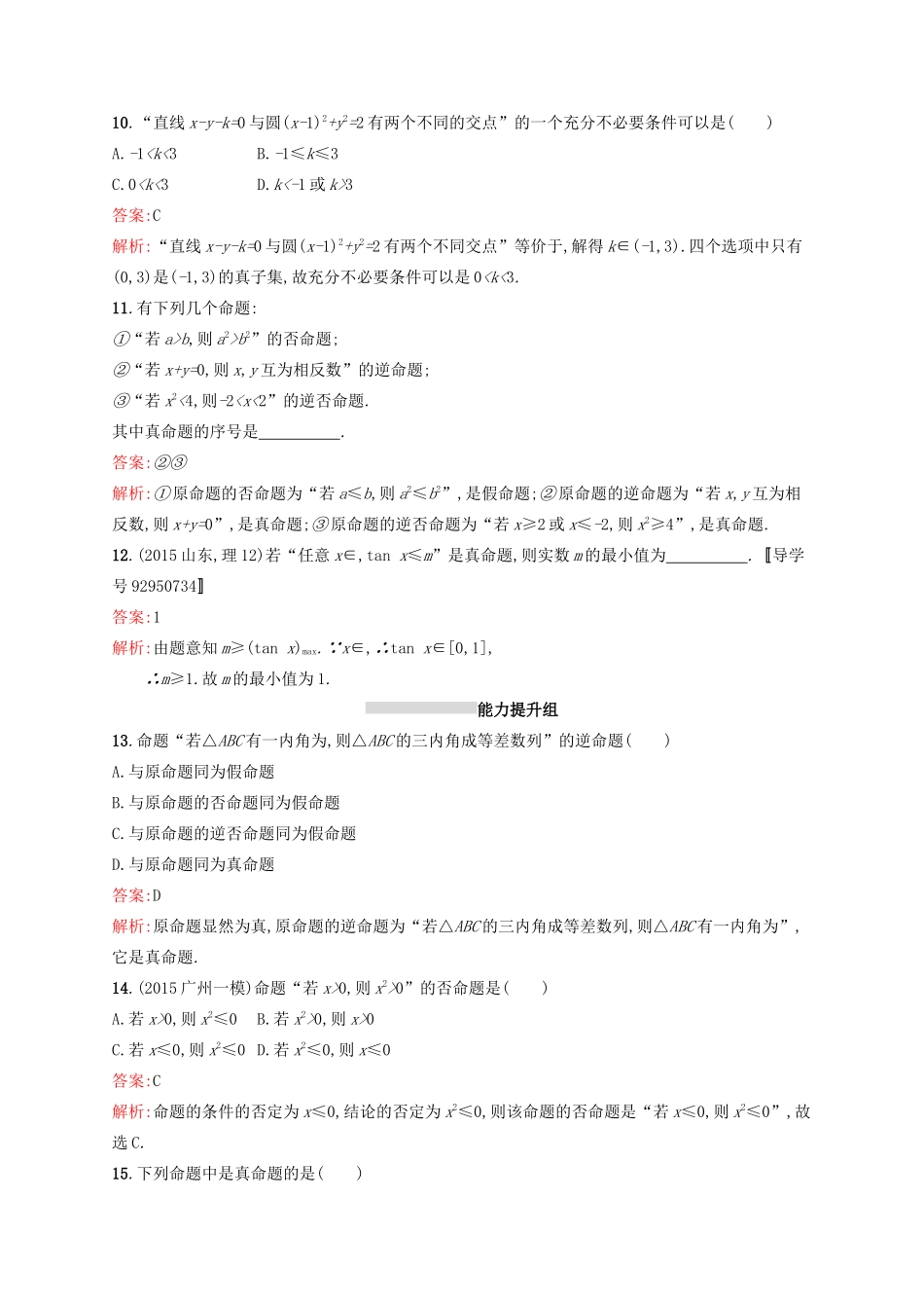 高优指导高考数学一轮复习 考点规范练2 命题及其关系、充要条件 理（含解析）北师大版-北师大版高三全册数学试题_第3页