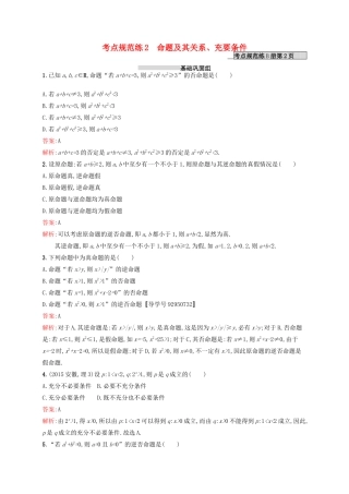 高优指导高考数学一轮复习 考点规范练2 命题及其关系、充要条件 理（含解析）北师大版-北师大版高三全册数学试题