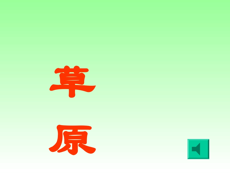 《草原》32张课件_第3页