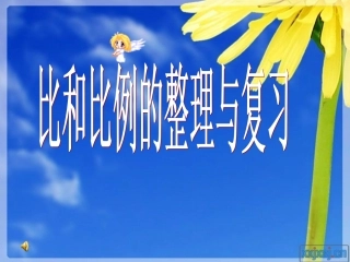 《比和比例总复习》
