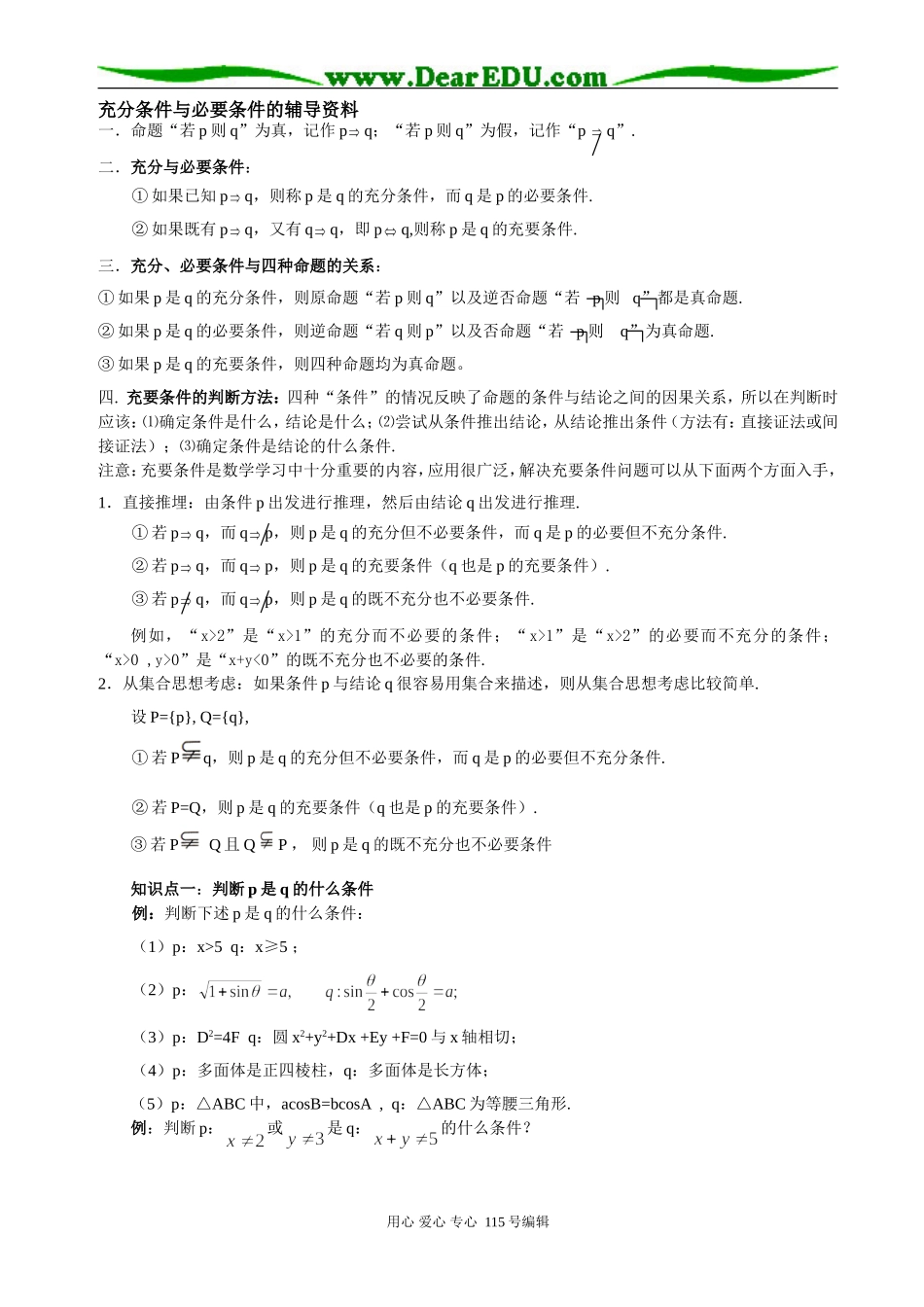 高考数学充分条件与必要条件的辅导资料_第1页