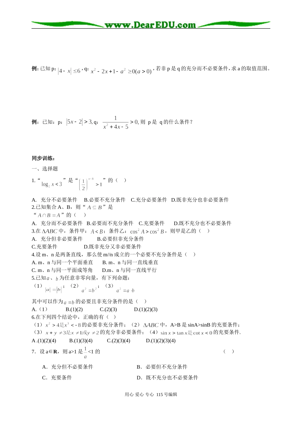 高考数学充分条件与必要条件的辅导资料_第3页