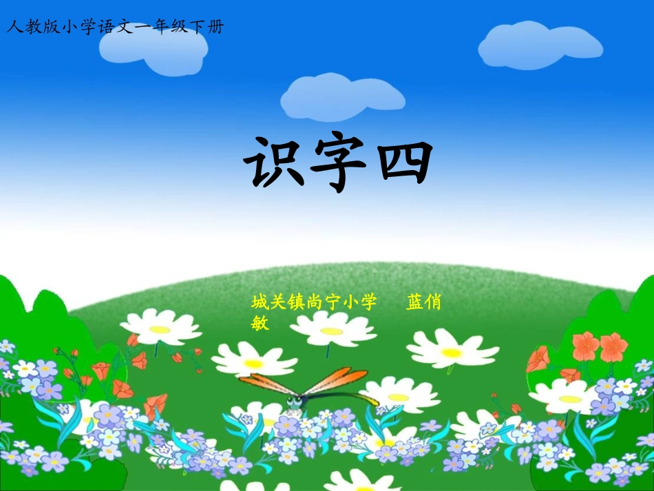 《识字4》课件 (2)_第1页