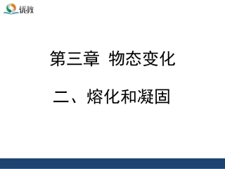 《熔化和凝固》(一)课件