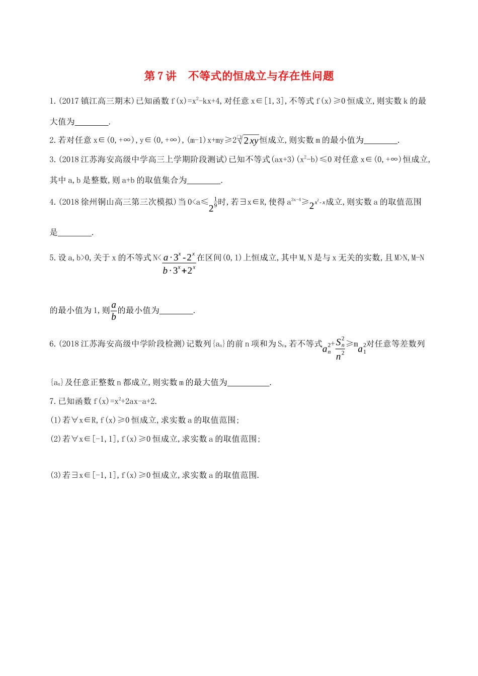 江苏省高考数学二轮复习 第7讲 不等式的恒成立与存在性问题冲刺作业-人教版高三全册数学试题_第1页
