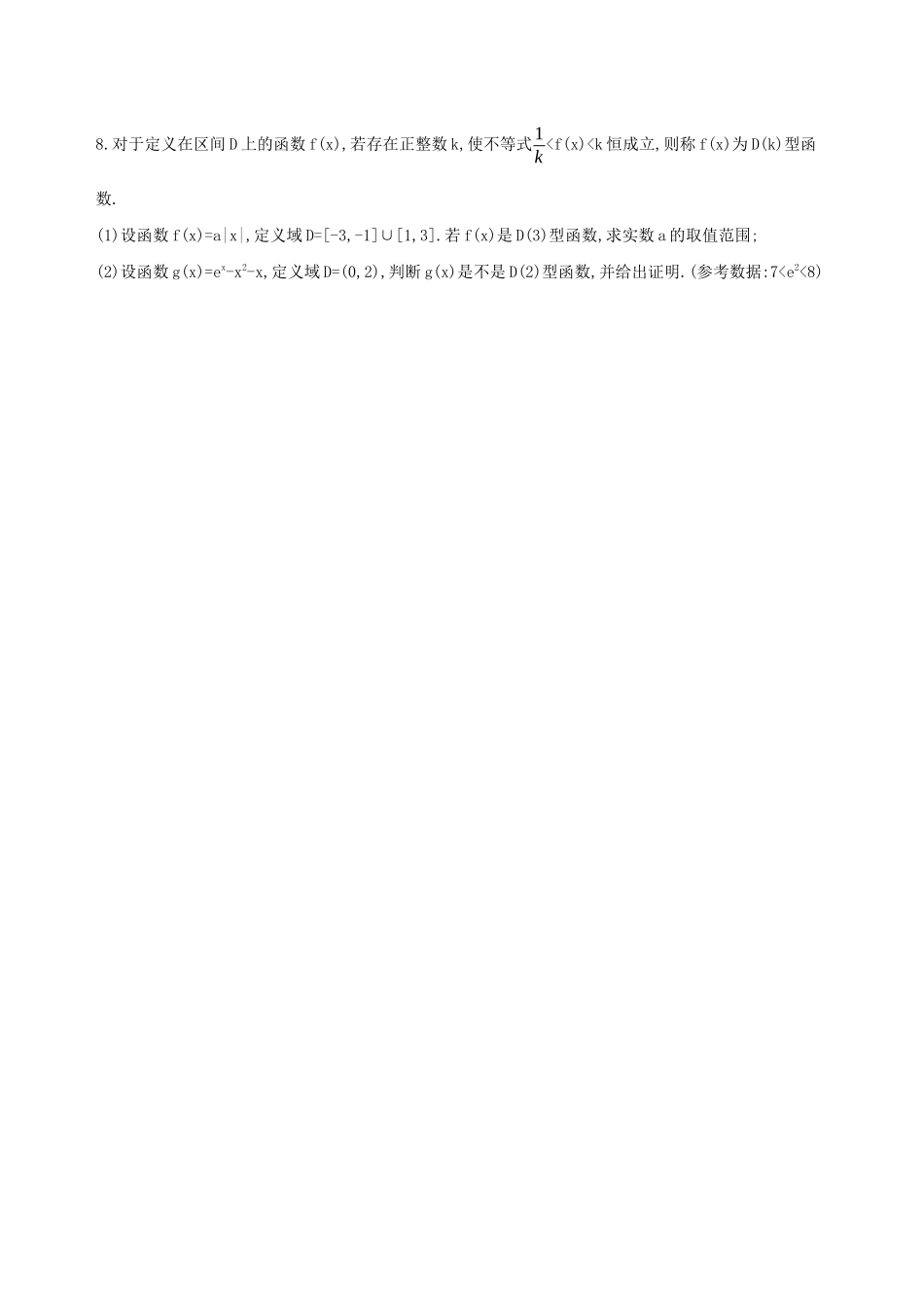 江苏省高考数学二轮复习 第7讲 不等式的恒成立与存在性问题冲刺作业-人教版高三全册数学试题_第2页