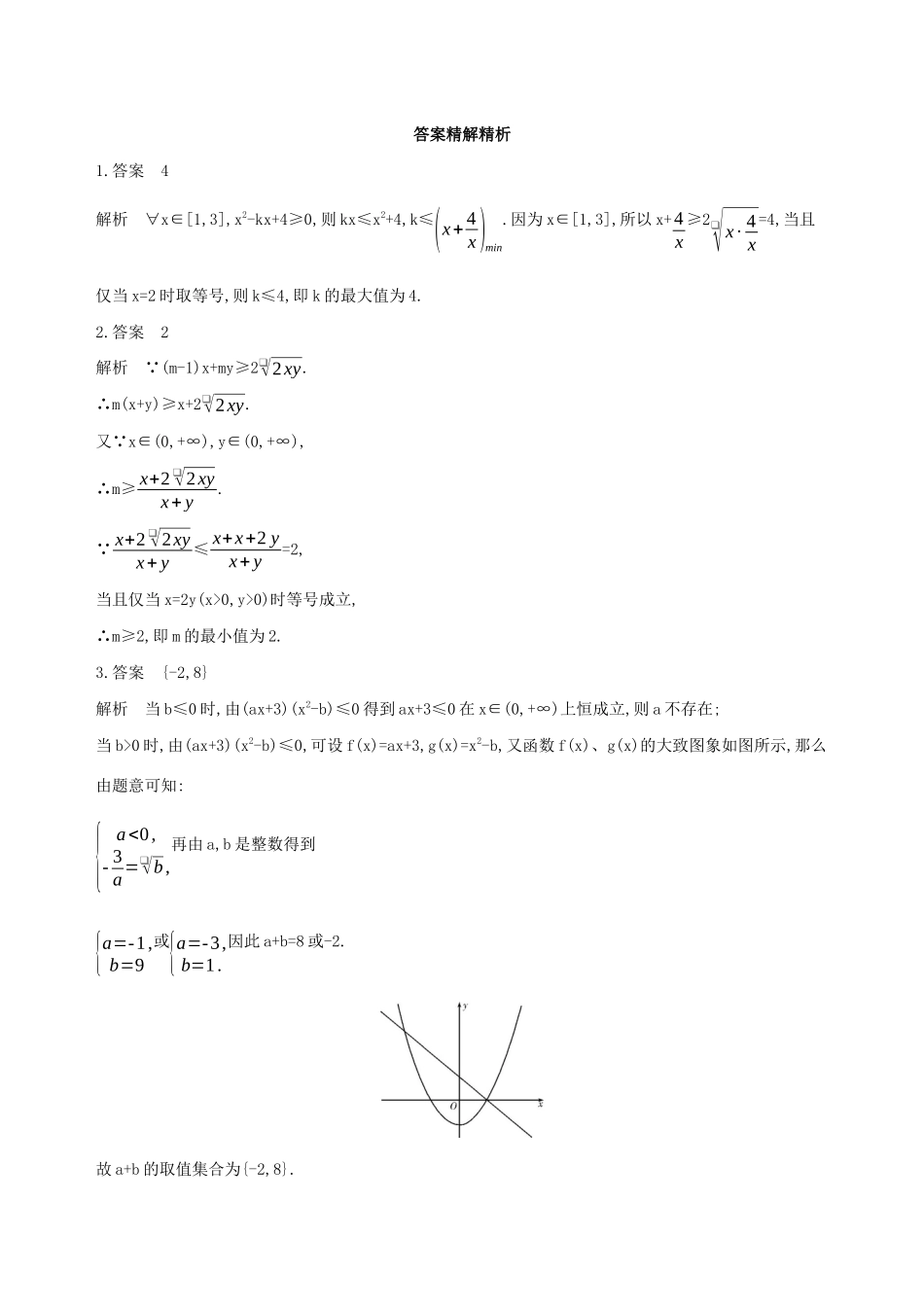 江苏省高考数学二轮复习 第7讲 不等式的恒成立与存在性问题冲刺作业-人教版高三全册数学试题_第3页
