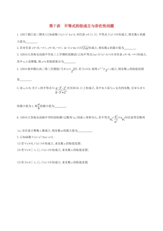 江苏省高考数学二轮复习 第7讲 不等式的恒成立与存在性问题冲刺作业-人教版高三全册数学试题