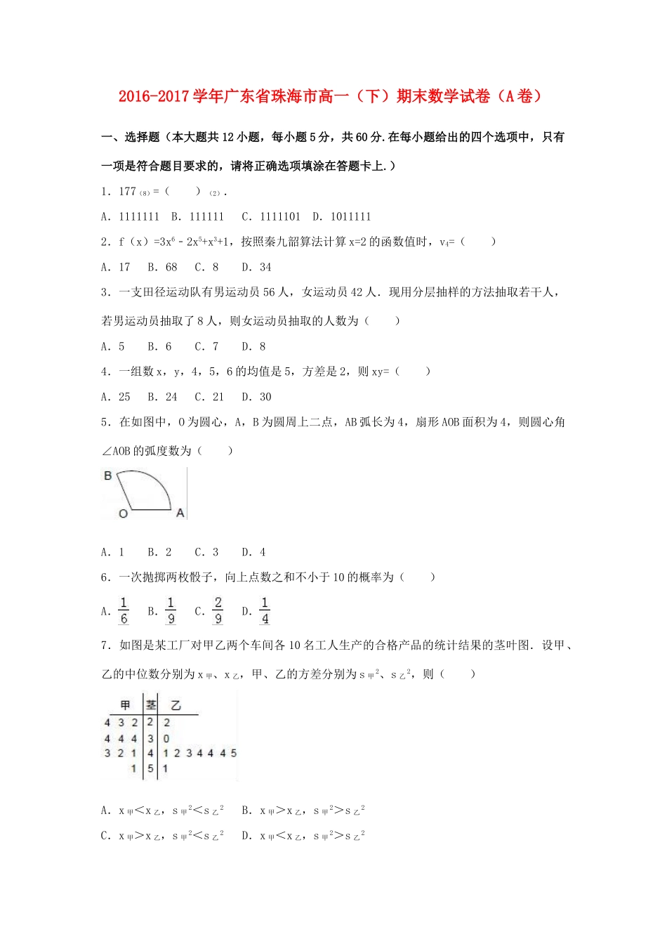 广东省珠海市高一数学下学期期末试卷（a卷）（含解析）-人教版高一全册数学试题_第1页