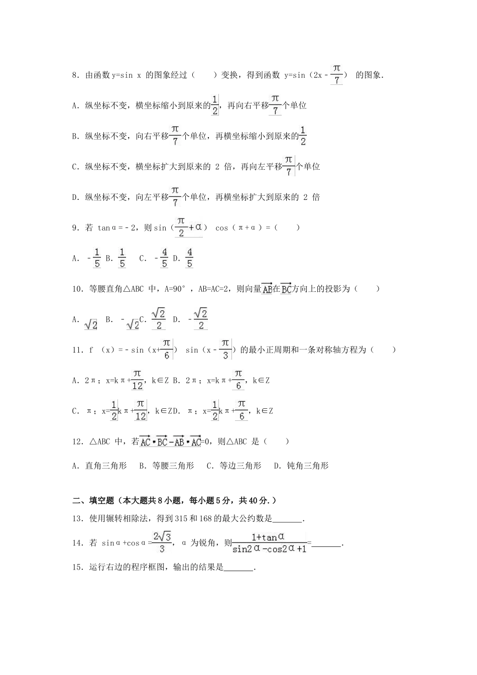 广东省珠海市高一数学下学期期末试卷（a卷）（含解析）-人教版高一全册数学试题_第2页