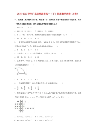广东省珠海市高一数学下学期期末试卷（a卷）（含解析）-人教版高一全册数学试题